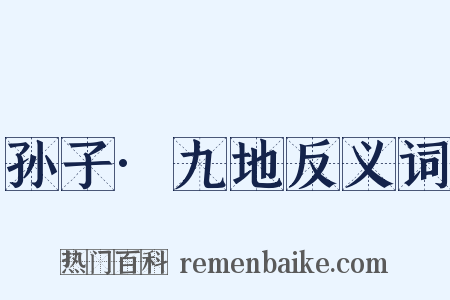 孙子·九地反义词是什么意思的图片